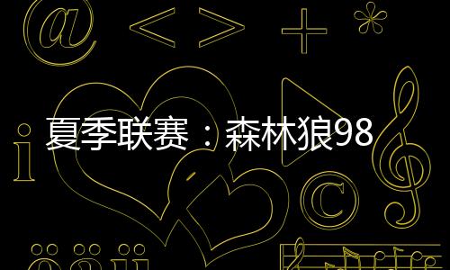 联赛狼德里克-奎因13分10板3助