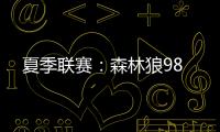 夏季联赛
：森林狼98