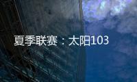 夏季联赛：太阳103