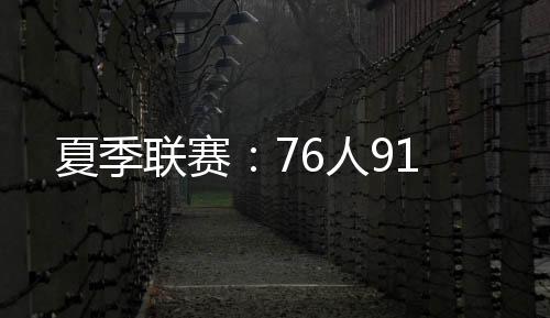 夏季灰熊马沙克拿下6分
