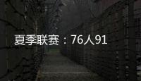 夏季联赛：76人91