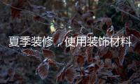 夏季装修，使用装饰材料必须注意的九大事项