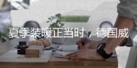 夏季装暖正当时，德国威能壁挂炉冬夏两相宜