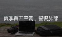 夏季首开空调，警惕肺部感染