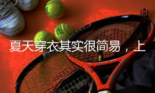 后续的其实裙搭配越是便利
