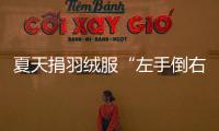 夏天捐羽绒服“左手倒右手”�
？涉事公司：就是走一个正规手续
