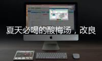 夏天必喝的酸梅汤
，改良一下功效翻倍�！