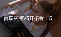 夏联灰熊VS开拓者！GG