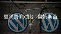 夏联票价对比
：詹姆斯首秀一律5美元 弗拉格首秀最贵超3000美元