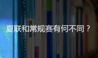 夏联和常规赛有何不同？米西：夏联里多数球员都打得很自私