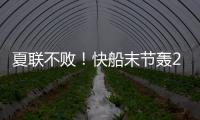 夏联不败！快船末节轰20