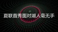 夏联首秀面对湖人毫无手感！独行侠状元郎也存在适应方面的问题？