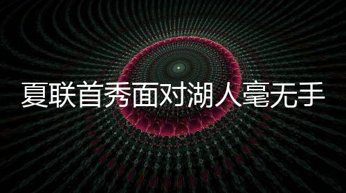 面对弗拉格出生于2006年12月