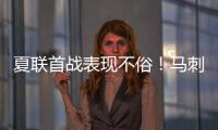 夏联首战表现不俗！马刺是用榜眼签选到了下一个吉诺比利吗？