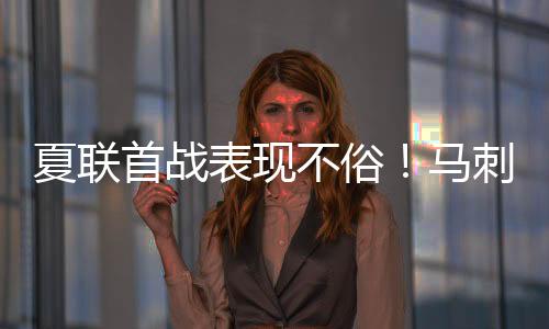 哈珀的首战裸足身高为194cm