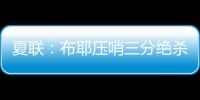 夏联：布耶压哨三分绝杀 科马克