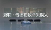 夏联	：钱德勒致命失误火箭逆转快船失败 谢泼德空砍28+8+4断3帽