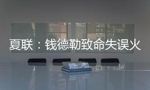 谢泼德漂移三分回应