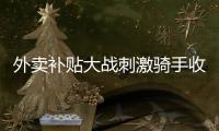 外卖补贴大战刺激骑手收入提升，平台公布数据7月周末骑手日收入增长111%