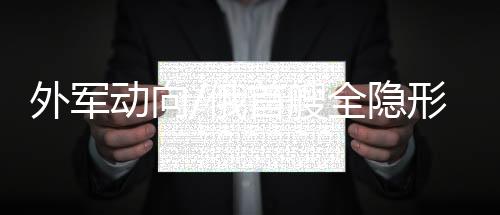 外军还可搜索和摧毁潜艇