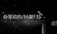 外军动向/16架F35B上美舰 试阵“闪电航母”