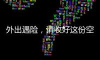 外出遇险，请收好这份空中救援指南