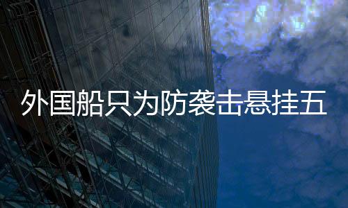 防止成为被袭击目标