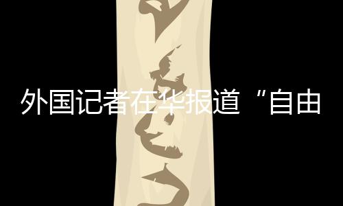 故意中方始终保持极大克制