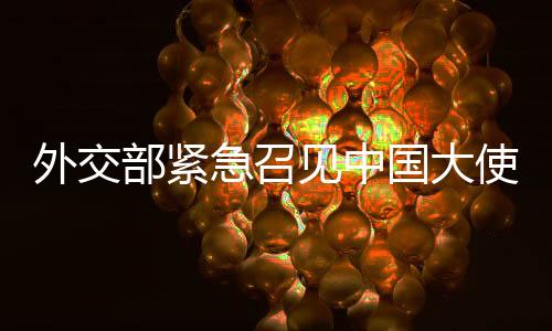 外交务疑有关方面指出