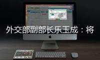 外交部副部长乐玉成：将中格关系发展机遇转化为更多合作成果