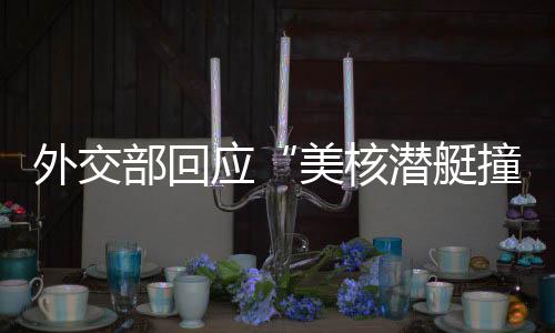 说核潜艇撞上了不明物体