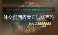 外交部回应美方涉华言论
	：这三顶帽子扣不到中国头上