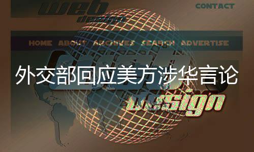“损坏国际体系规则这顶帽子
