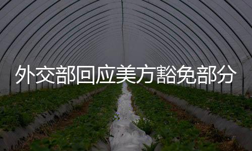 应美保卫主义没有出路