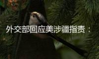 外交部回应美涉疆指责：如果有真凭实据，拿出来！