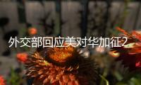外交部回应美对华加征245%关税