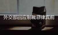 外交部回应制裁菲律宾前参议员	：损害中国利益必然要付出代价