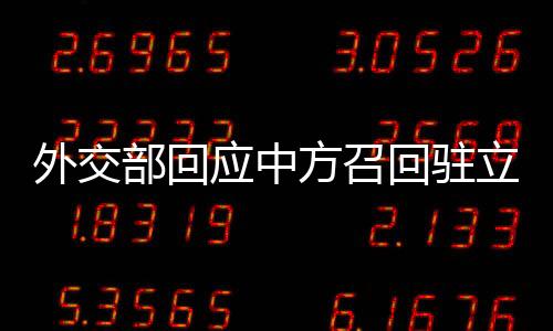 外交宛中国人民绝不答应
