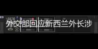 外交部回应新西兰外长涉华积极表态：愿同新深化合作
、排除干扰