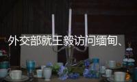 外交部就王毅访问缅甸
、美解密“印太战略”文件等答问