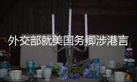 外交部就美国务卿涉港言论
、中欧地理标志协定生效等答问