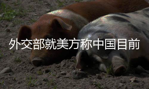 称由于中方对美关税反制