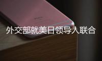 外交部就美日领导人联合声明涉华内容、克里访华情况等答问