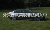 外交部就美舰非法闯入中国西沙领海、巴以局势等答问