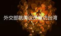 外交部就美议员窜访台湾�
、中澳关系等问题答记者问