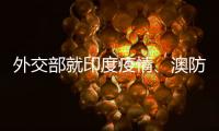 外交部就印度疫情
、澳防长涉台言论等答记者问