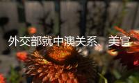 外交部就中澳关系、美官员称“外交抵制”北京冬奥会等答问