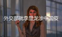 外交部就李显龙涉中国疫苗积极表态、有关方面涉港声明等答问