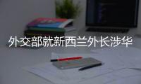 外交部就新西兰外长涉华积极表态、日本核污水排海等答问