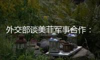 外交部谈美菲军事合作
：引狼入室只会引火烧身